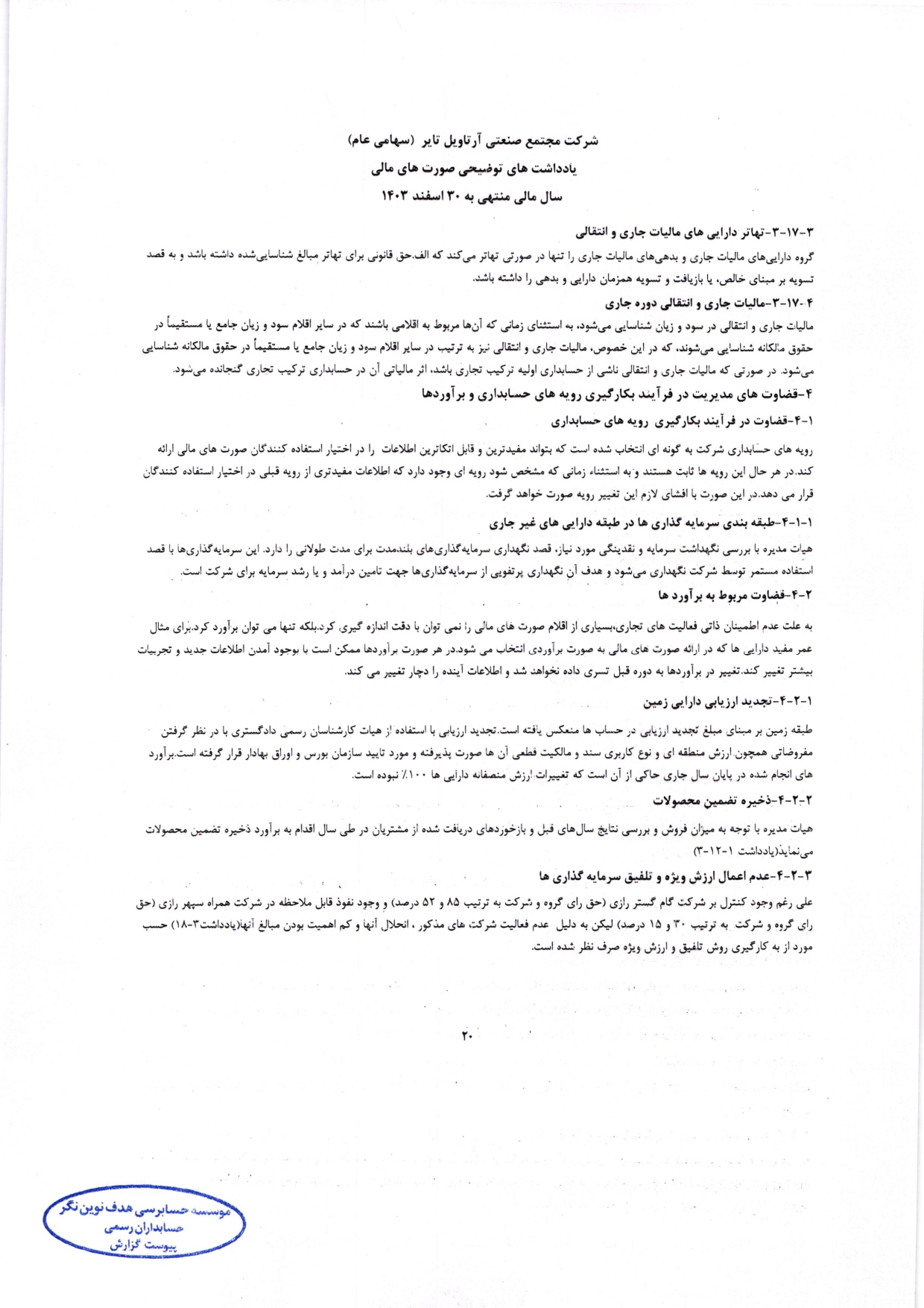 گزارش حسابرس مستقل و بازرس قانونی و صورت های مالی تلفیقی و جداگانه شرکت مجتمع صنعتی آرتاویل تایر (سهامی عام) در سال 1403